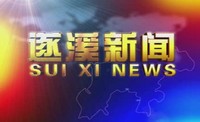 2025年9月19日遂溪新聞