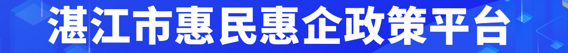 湛江市惠民惠企政策平臺(tái)