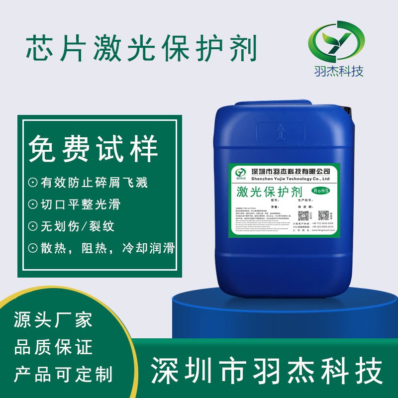 激光切割保護(hù)液-羽杰科技