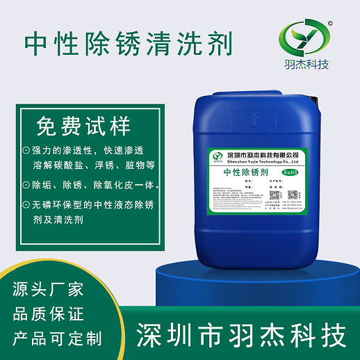 最好用的除銹劑是哪種？羽杰科技中性除銹劑：材質(zhì)適配與環(huán)保高效的革新之選  